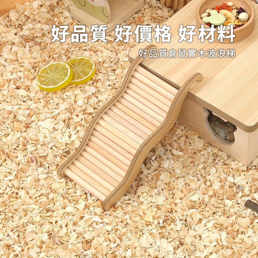 MY倉鼠實木波浪梯 波浪攀爬小樓梯 木製倉鼠玩具 造景二層用品毛掌櫃寵物店-圖片-5
