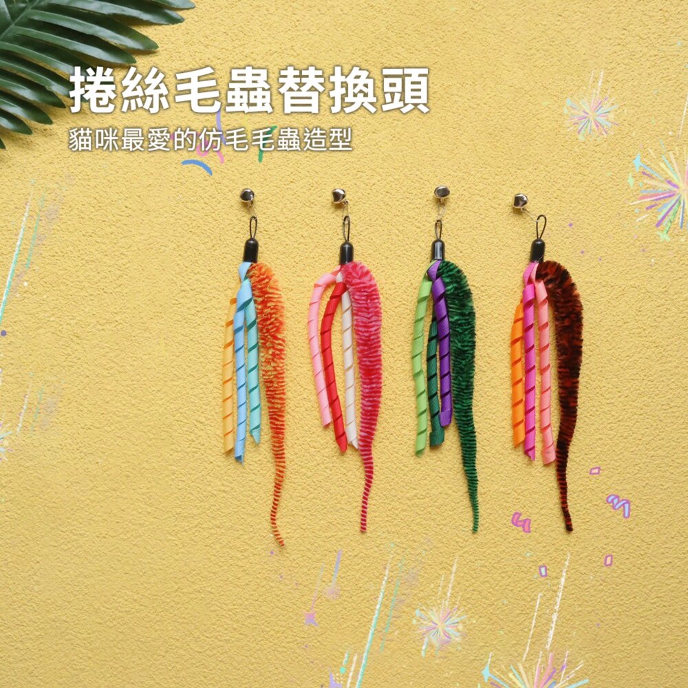 NeeBoo 捲絲毛蟲替換頭 絲帶 毛毛蟲 逗貓棒 高顏值 可愛 貓玩具 寵物用品毛掌櫃寵物店-圖片-1