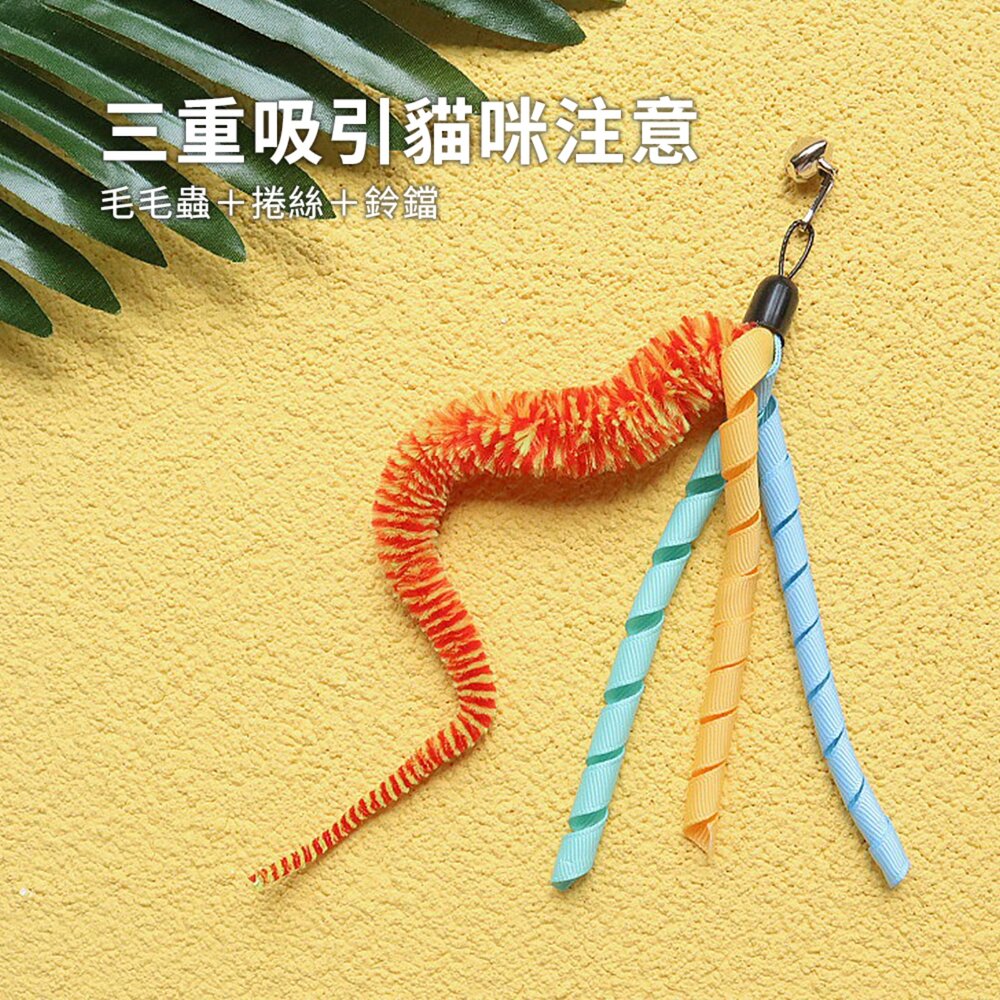NeeBoo 捲絲毛蟲替換頭 絲帶 毛毛蟲 逗貓棒 高顏值 可愛 貓玩具 寵物用品毛掌櫃寵物店-圖片-2