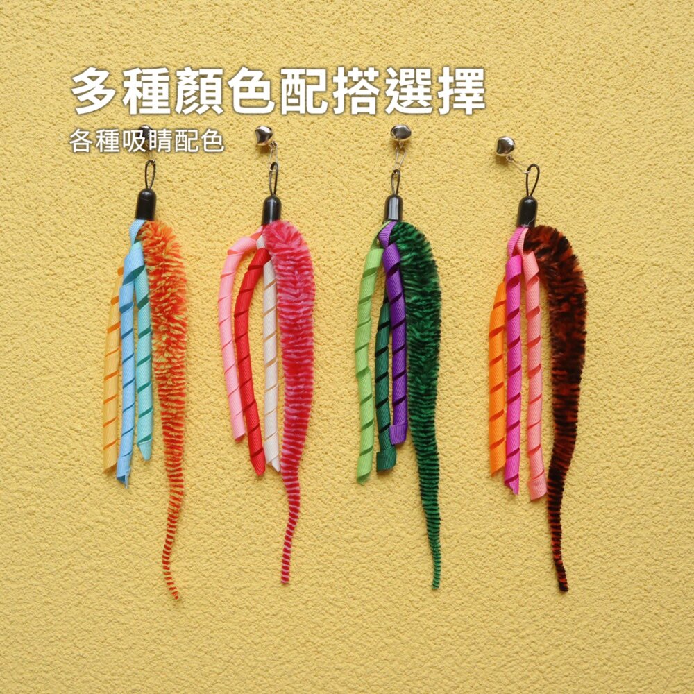 NeeBoo 捲絲毛蟲替換頭 絲帶 毛毛蟲 逗貓棒 高顏值 可愛 貓玩具 寵物用品毛掌櫃寵物店-圖片-3