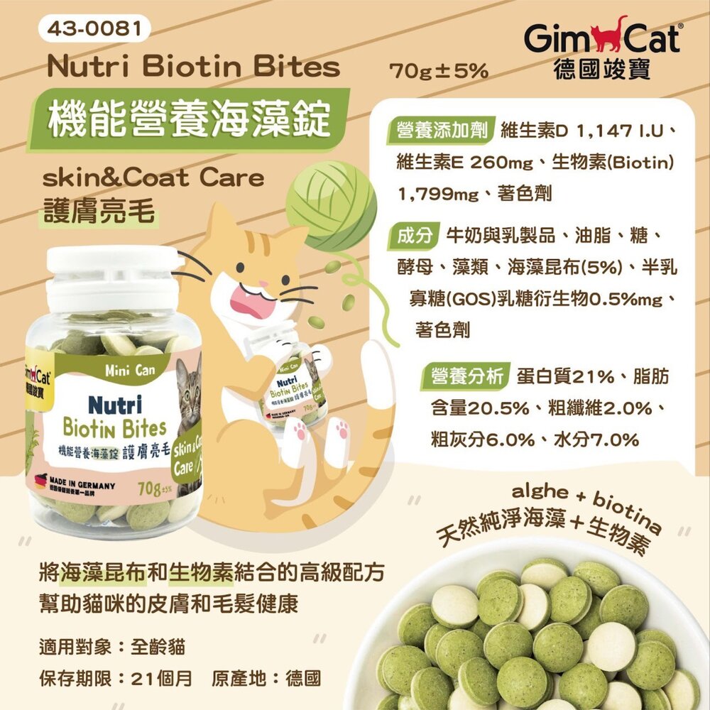 竣寶 機能營養錠 迷你罐 乳酪錠 海藻錠 護膚亮毛 營養錠 貓咪亮毛 護膚亮毛 貓保健毛掌櫃寵物店-圖片-7