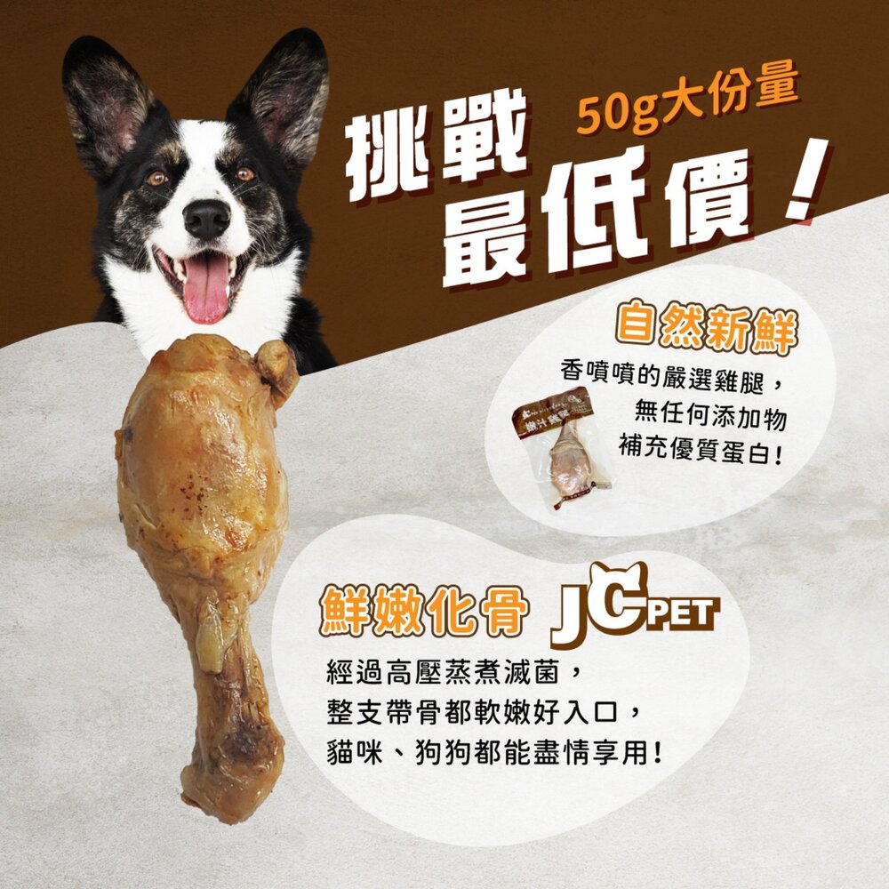 JC PET 嫩汁雞腿寵物雞腿55g 雞腿 狗零食 貓零食 化骨雞腿 台灣製造 寵物雞腿 狗雞腿毛掌櫃寵物店-圖片-2