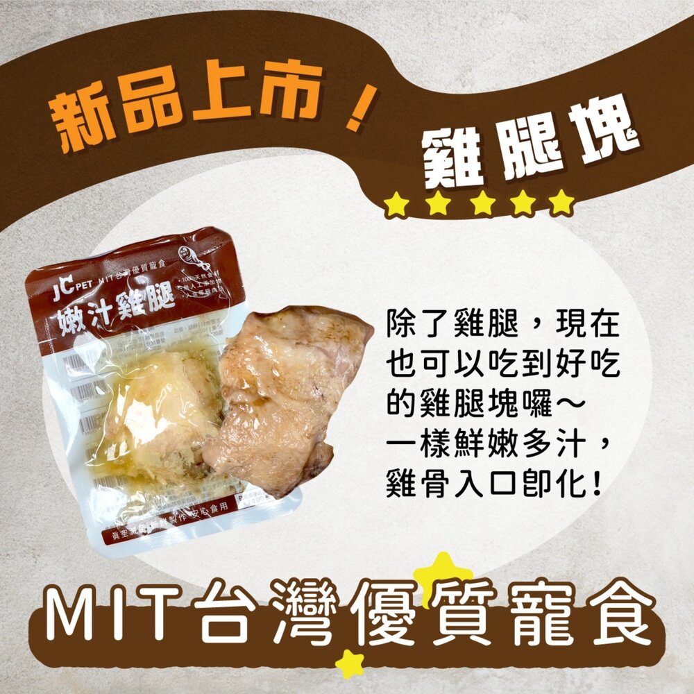 JC PET 嫩汁雞腿寵物雞腿55g 雞腿 狗零食 貓零食 化骨雞腿 台灣製造 寵物雞腿 狗雞腿毛掌櫃寵物店-圖片-5