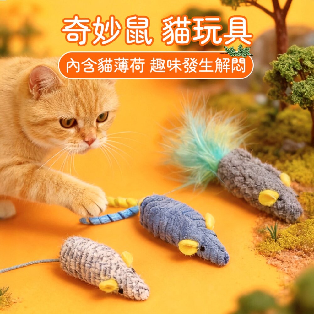 奇妙三鼠 貓薄荷玩具 貓玩具 貓薄荷 老鼠 鼠鼠 寵物 貓 玩具毛掌櫃寵物店-圖片-1