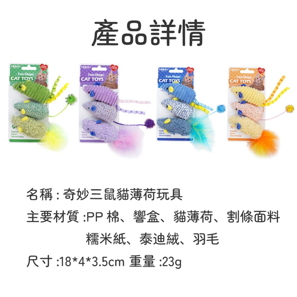 奇妙三鼠 貓薄荷玩具 貓玩具 貓薄荷 老鼠 鼠鼠 寵物 貓 玩具毛掌櫃寵物店-圖片-5
