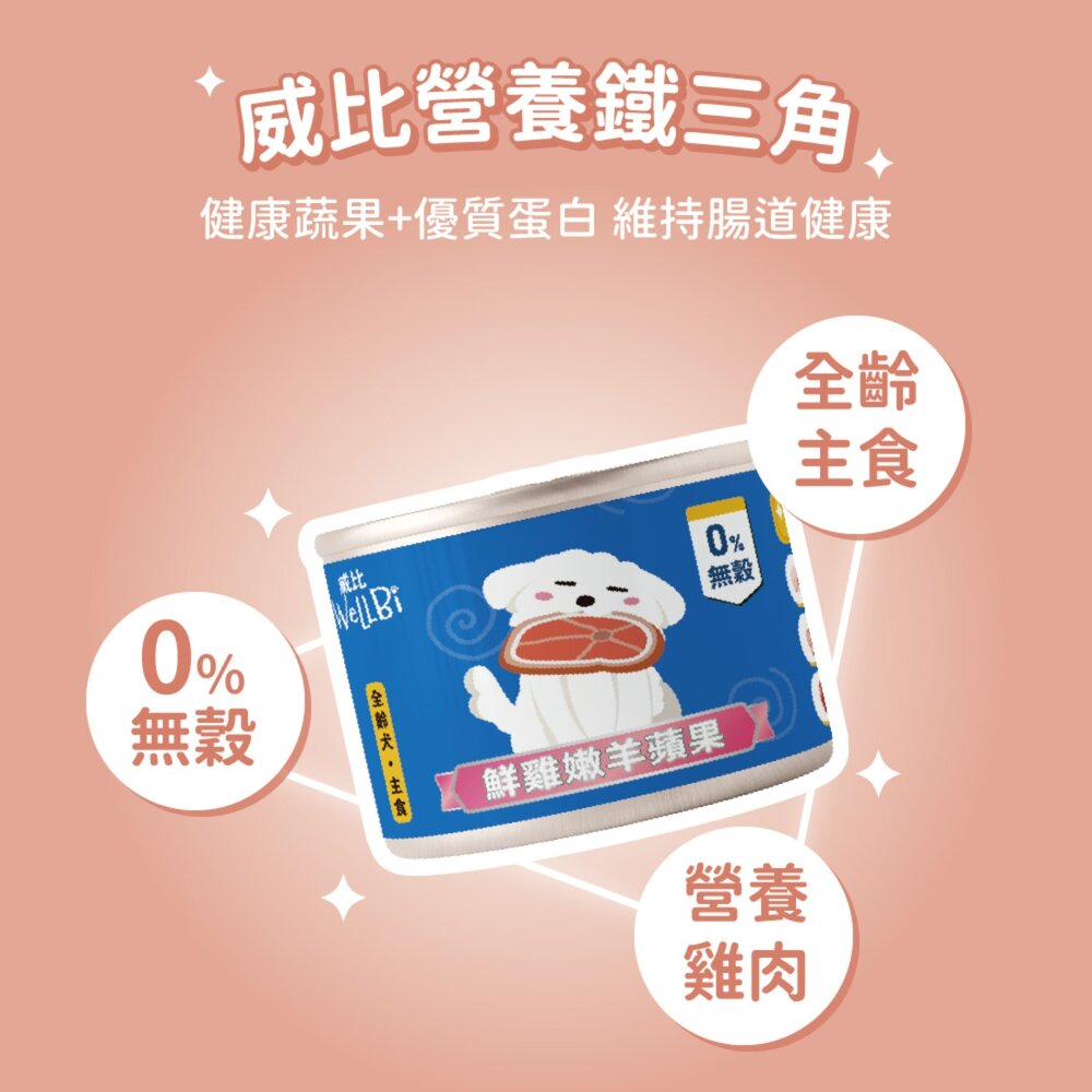 Wellbi 威比 無穀全齡犬主食罐 狗罐頭 狗狗罐 狗罐 狗 罐頭 寵物毛掌櫃寵物店-圖片-2