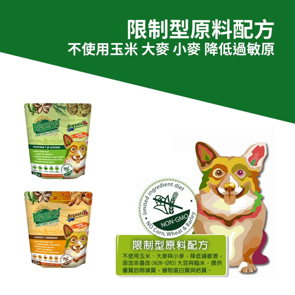 維吉 HVP機能性 素食狗糧 全齡 幼母犬 活力成犬 熟齡 老犬適用毛掌櫃寵物店-圖片-3