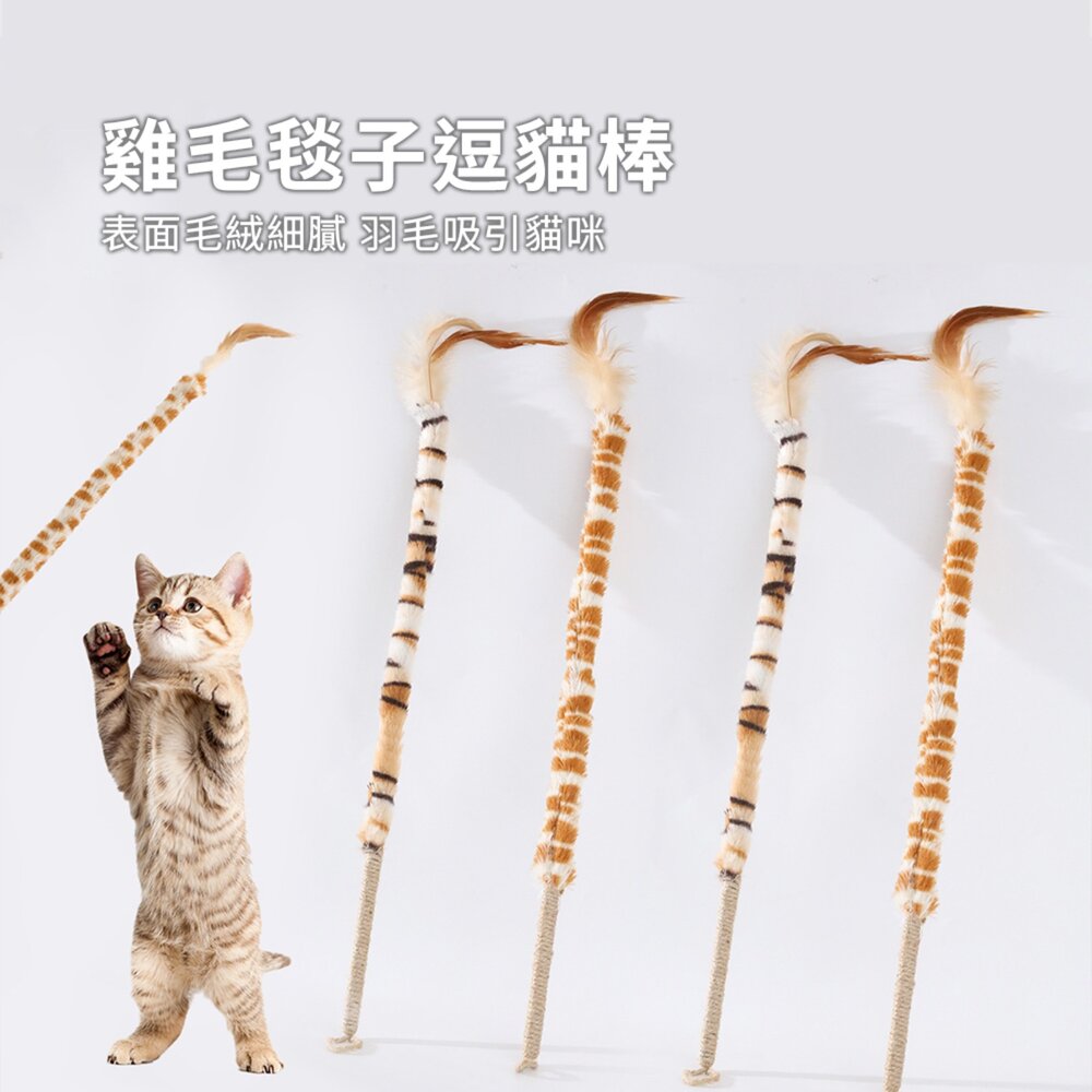 FLUPP 雞毛毯子逗貓棒 羽毛逗貓棒 雞毛撢子 逗貓玩具 麻繩木杆 帶鈴鐺 逗貓棒毛掌櫃寵物店-圖片-1