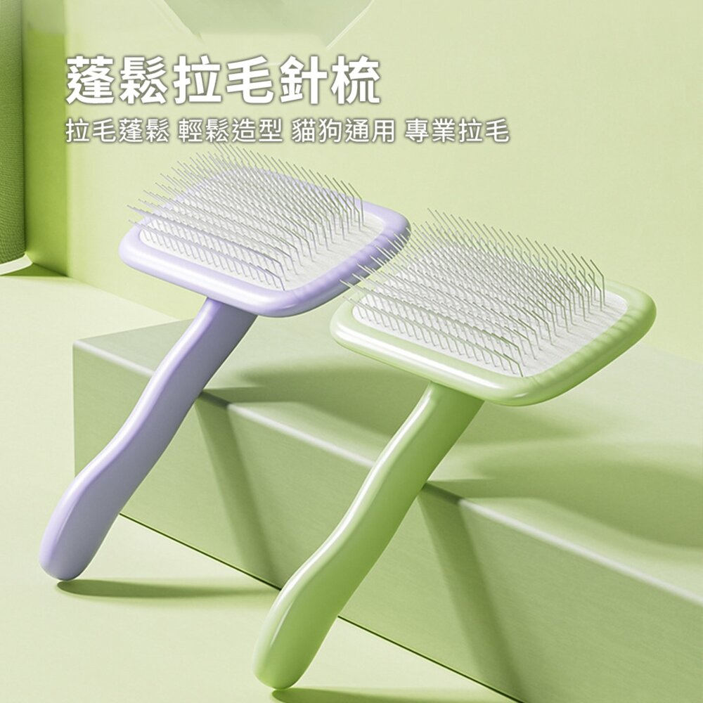 蓬鬆拉毛針梳 梳子 梳 毛髮蓬鬆 清潔 美容 針梳用品毛掌櫃寵物店-圖片-1
