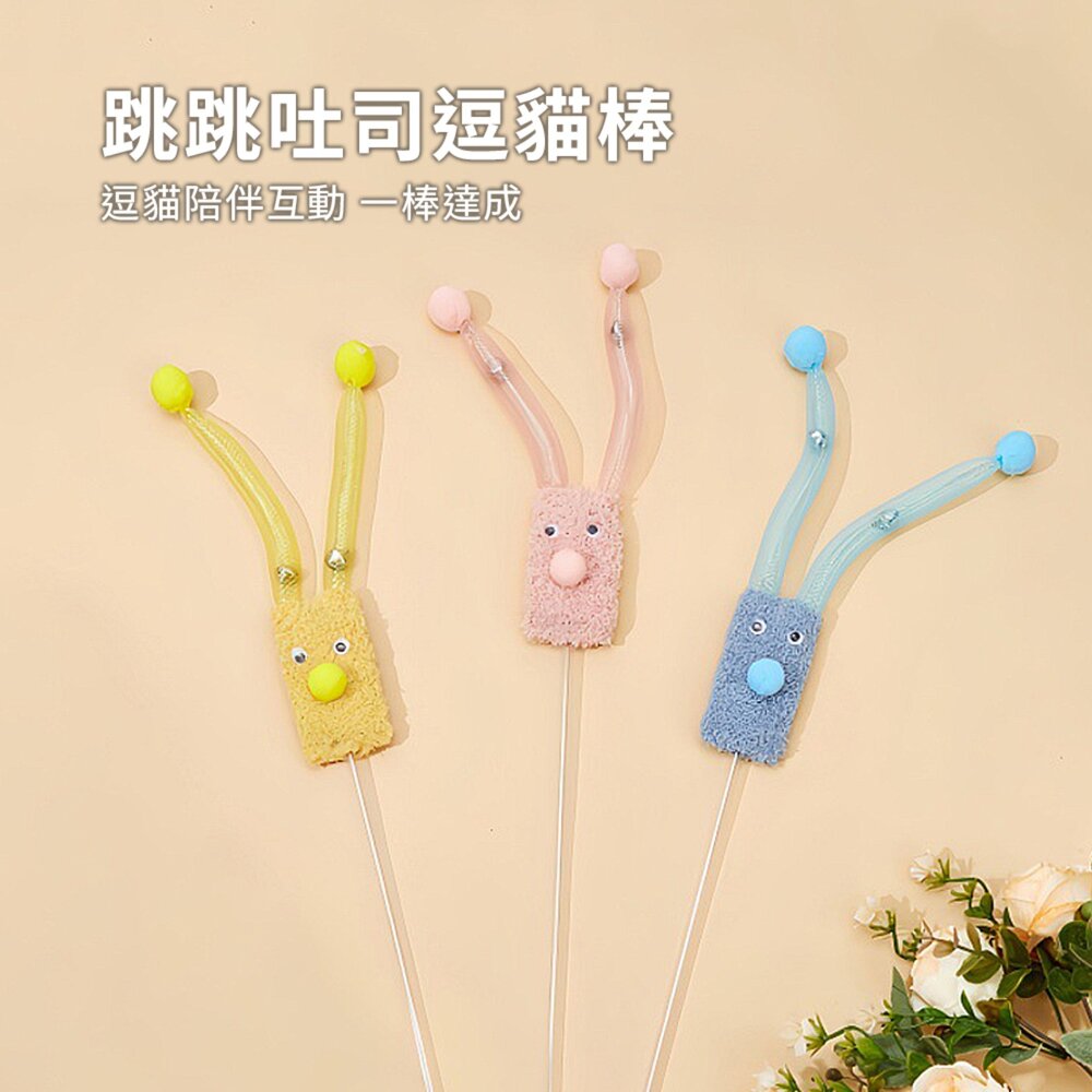 Duodoo跳跳吐司逗貓棒 卡通 小丑 造型 逗貓棒 發聲 鈴鐺 替換頭 貓咪 玩具 自嗨 互動 寵物用品毛掌櫃寵物店-圖片-1