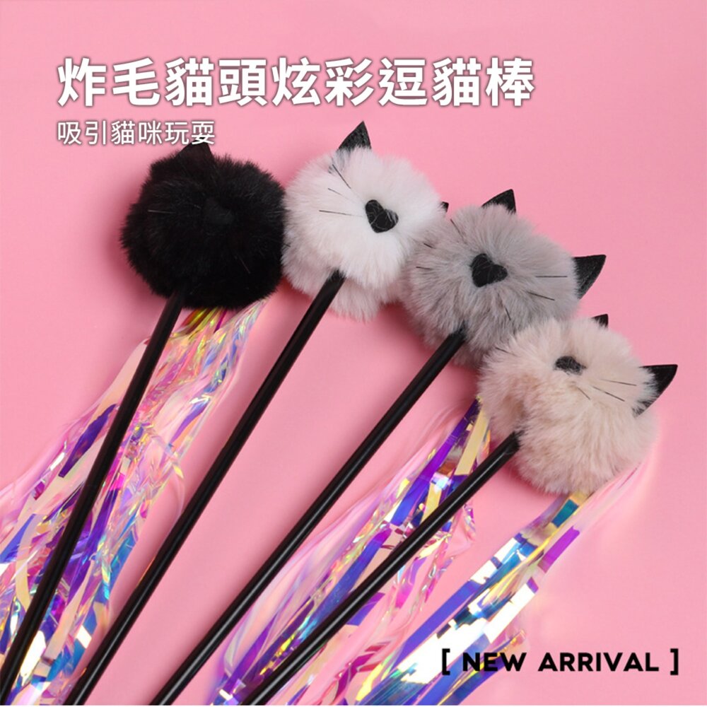 炸毛貓頭炫彩逗貓棒 可愛毛絨球逗貓棒玩具 鐳射飄帶 磨牙磨爪 可愛貓咪玩具毛掌櫃寵物店-圖片-1