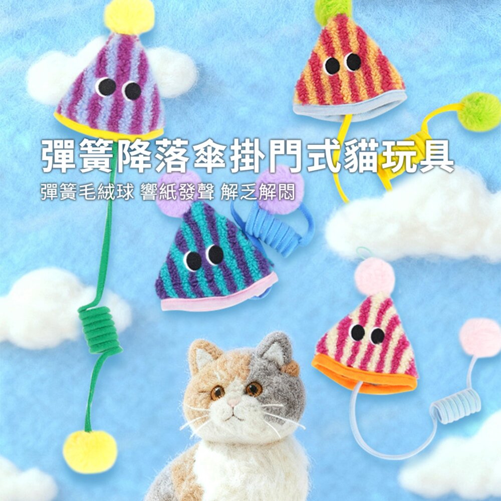 彈簧降落傘掛門式貓玩具 貓咪玩具 自嗨解悶 盪鞦韆 掛門式毛球彈力繩 逗貓棒 彈簧響紙 寵物用品毛掌櫃寵物店-圖片-1