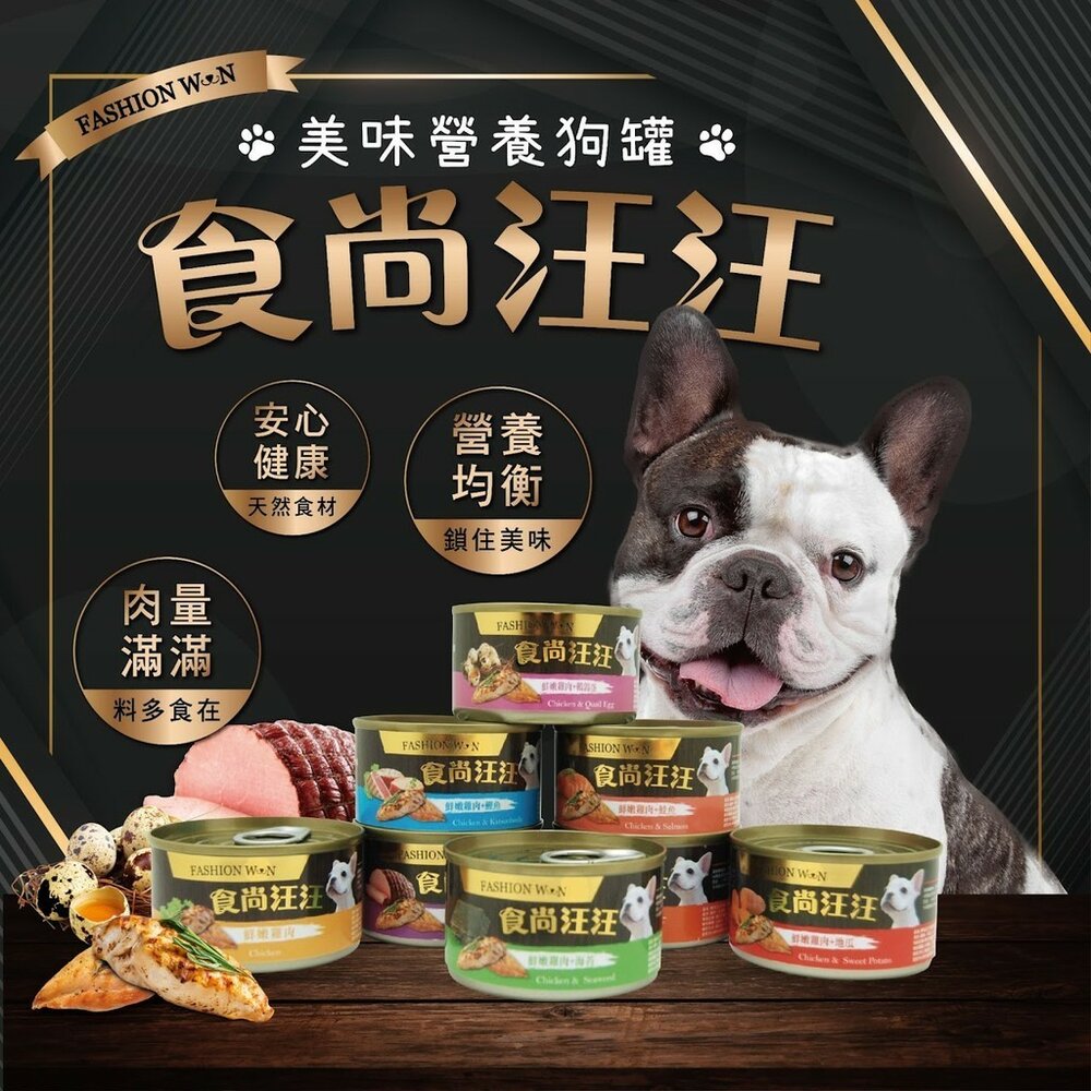 25178081395-食尚汪汪 狗罐頭 狗罐 犬罐 犬罐頭 營養豐富 適口性高 寵物罐頭 狗狗罐 鮮肉罐毛掌櫃寵物店