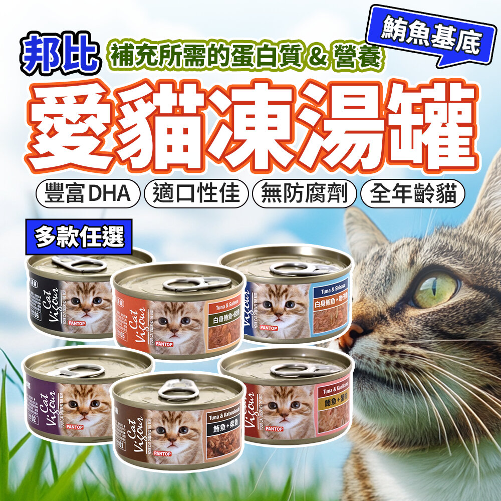 25301013805-PANTOP 邦比 貓副食罐 貓罐頭 貓餐罐 貓湯罐 貓凍罐 貓罐 貓咪副食 台灣製造毛掌櫃寵物店