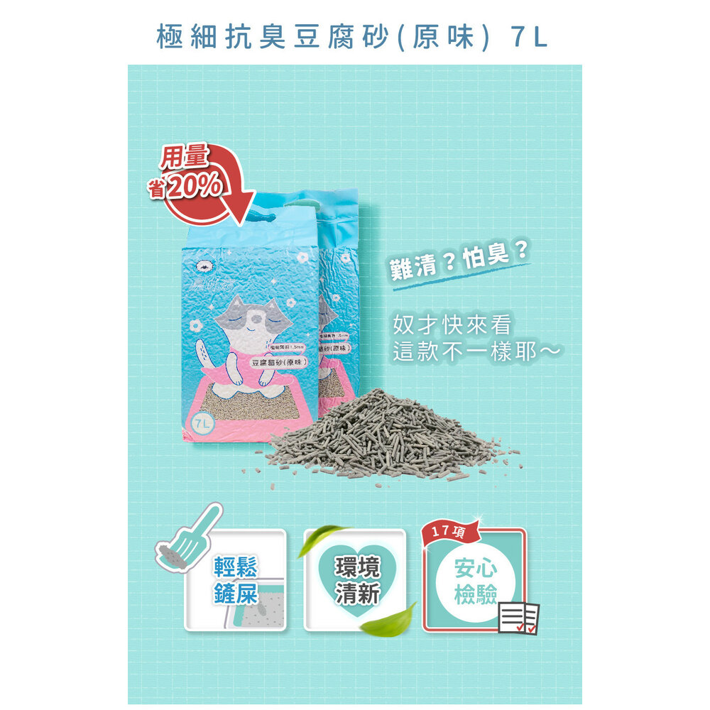 臭味滾 貓砂 豆腐砂 豆腐貓砂 臭味滾貓砂 極細抗臭豆腐貓砂 環保貓砂 除臭貓砂 可沖馬桶毛掌櫃寵物店-圖片-1