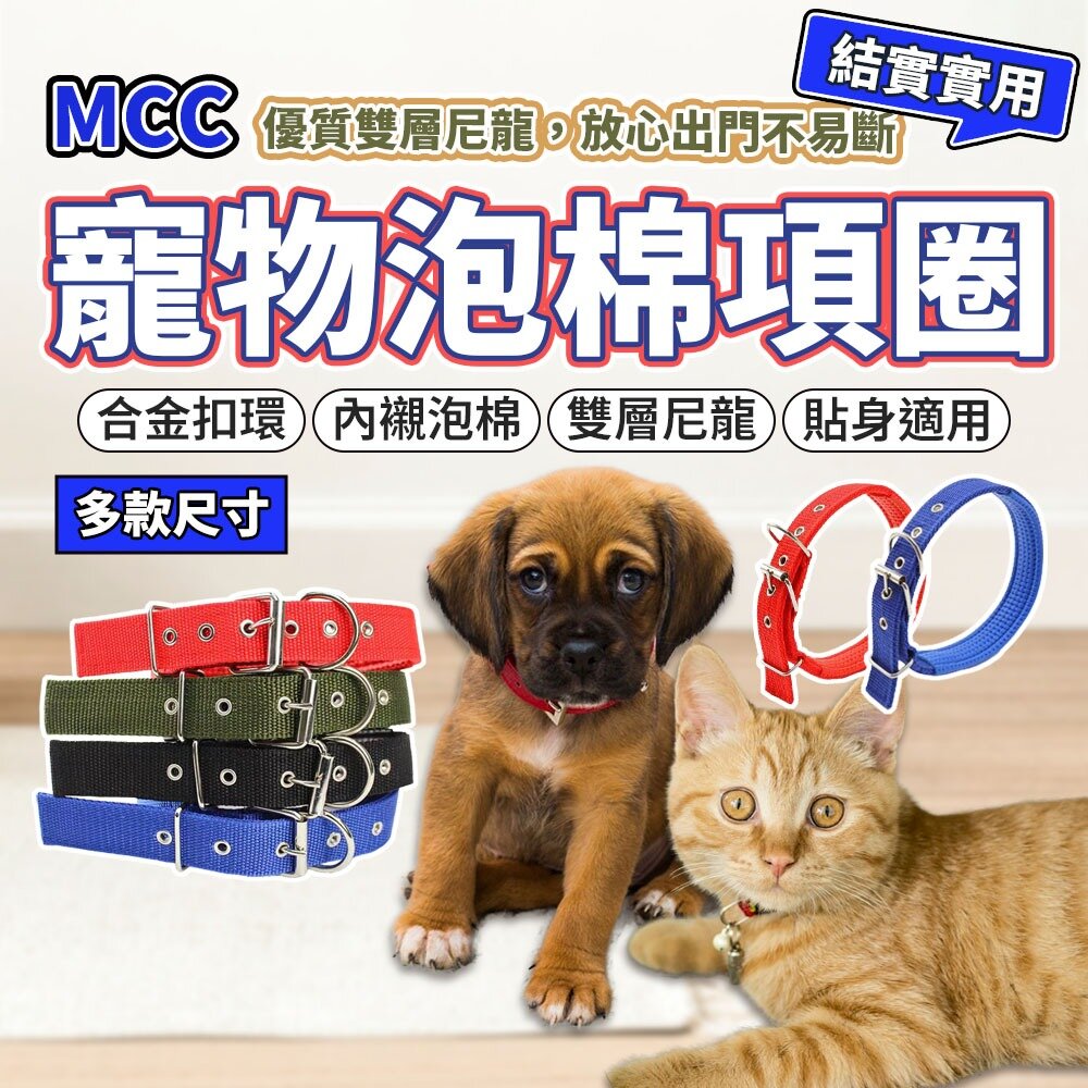 25488365437-MCC 寵物泡棉項圈 軟皮泡棉鐵扣項圈 寵物項圈 狗狗項圈 泡棉項圈 尼龍項圈 多款尺寸 金屬扣環項圈毛掌櫃寵物店
