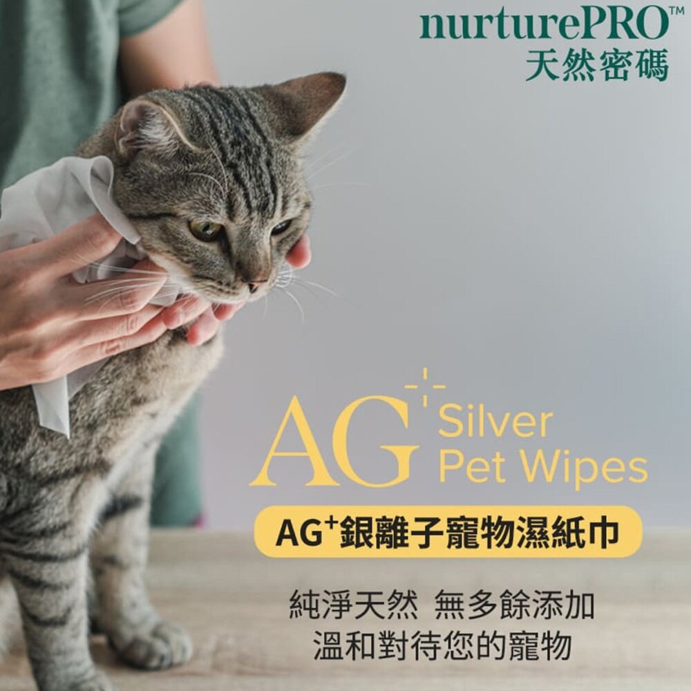 NurturePRO 天然密碼 銀離子寵物濕紙巾 乾洗巾濕紙巾 天然密碼濕紙巾 蘆薈 薰衣草 爽身粉 原味毛掌櫃寵物店-圖片-1