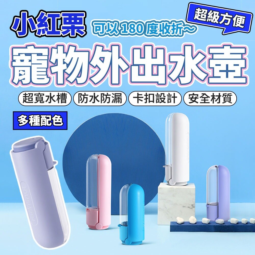 25566618190-小紅栗 寵物外出水壺 外出水壺 寵物水壺 飲用水 狗水壺 貓水壺 寵物水杯 飲水器毛掌櫃寵物店