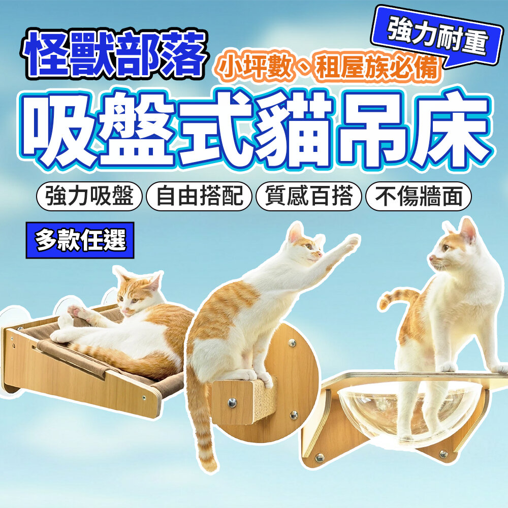 25655296789-蝦幣回饋10% 貓吊床 貓咪吊床 貓床 貓窩 貓吊床窗戶 貓咪窗戶吊床 貓吊床吸盤 怪獸部落貓吊床毛掌櫃寵物店
