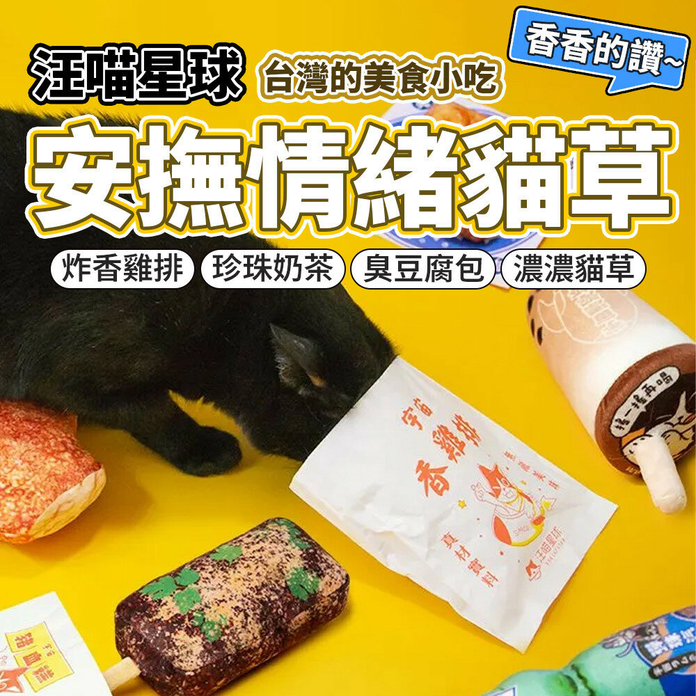 25734413072-貓草玩具 台灣小吃安撫貓草包 寵物玩具 貓咪玩具 貓草 貓咪毛掌櫃寵物店