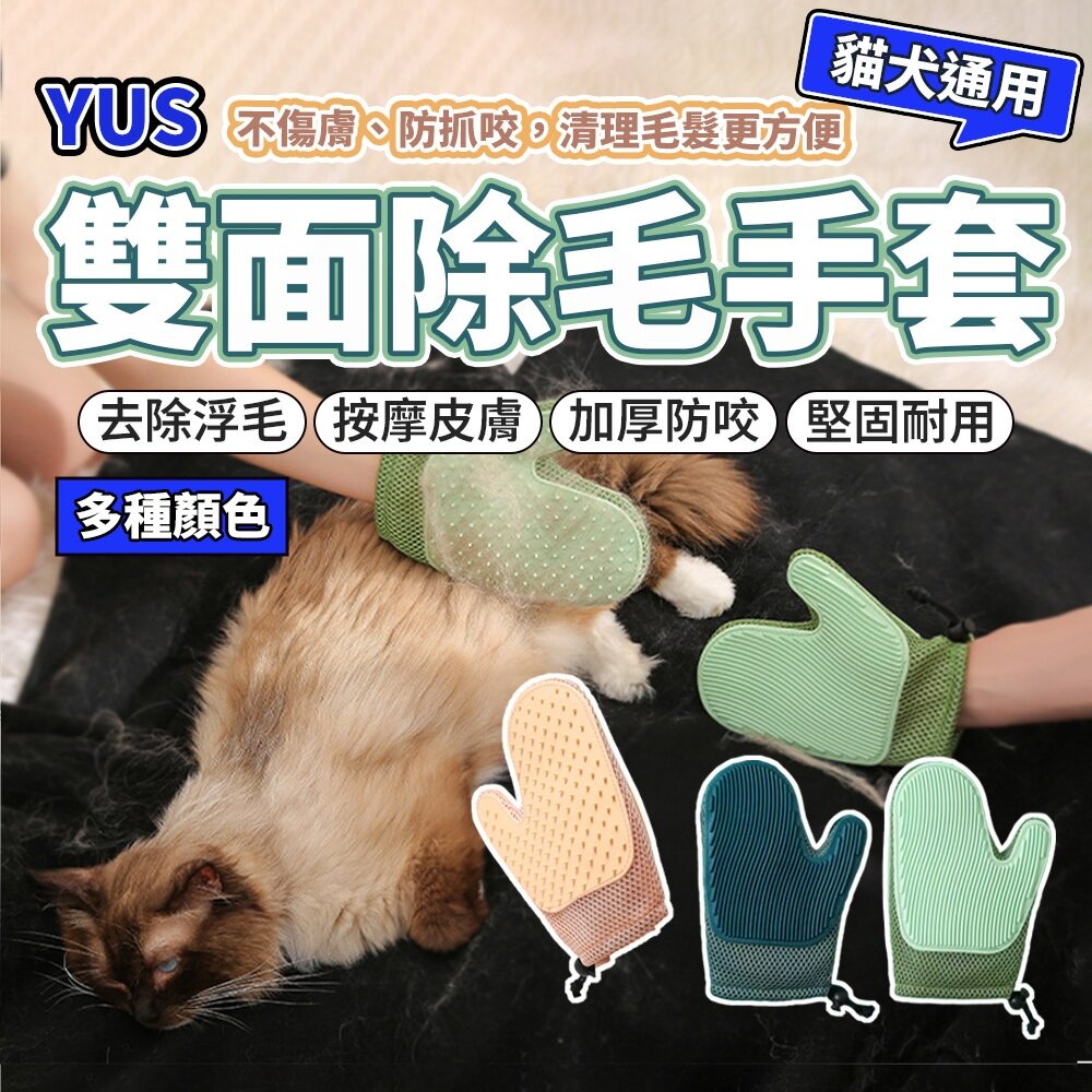 25856143031-梳毛除毛雙面手套 梳毛手套 寵物手套 寵物美容 除毛手套 洗澡按摩手套 狗狗洗澡 貓咪洗澡毛掌櫃寵物店