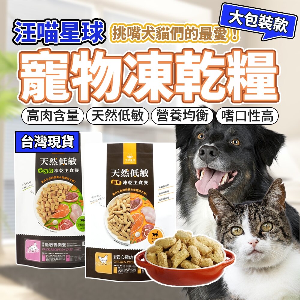 25921918559-500G 汪喵星球 狗貓凍乾生食 寵物凍乾生食餐 貓生食 狗生食 凍乾生食 凍乾 生食 貓飼料 狗飼料毛掌櫃寵物店
