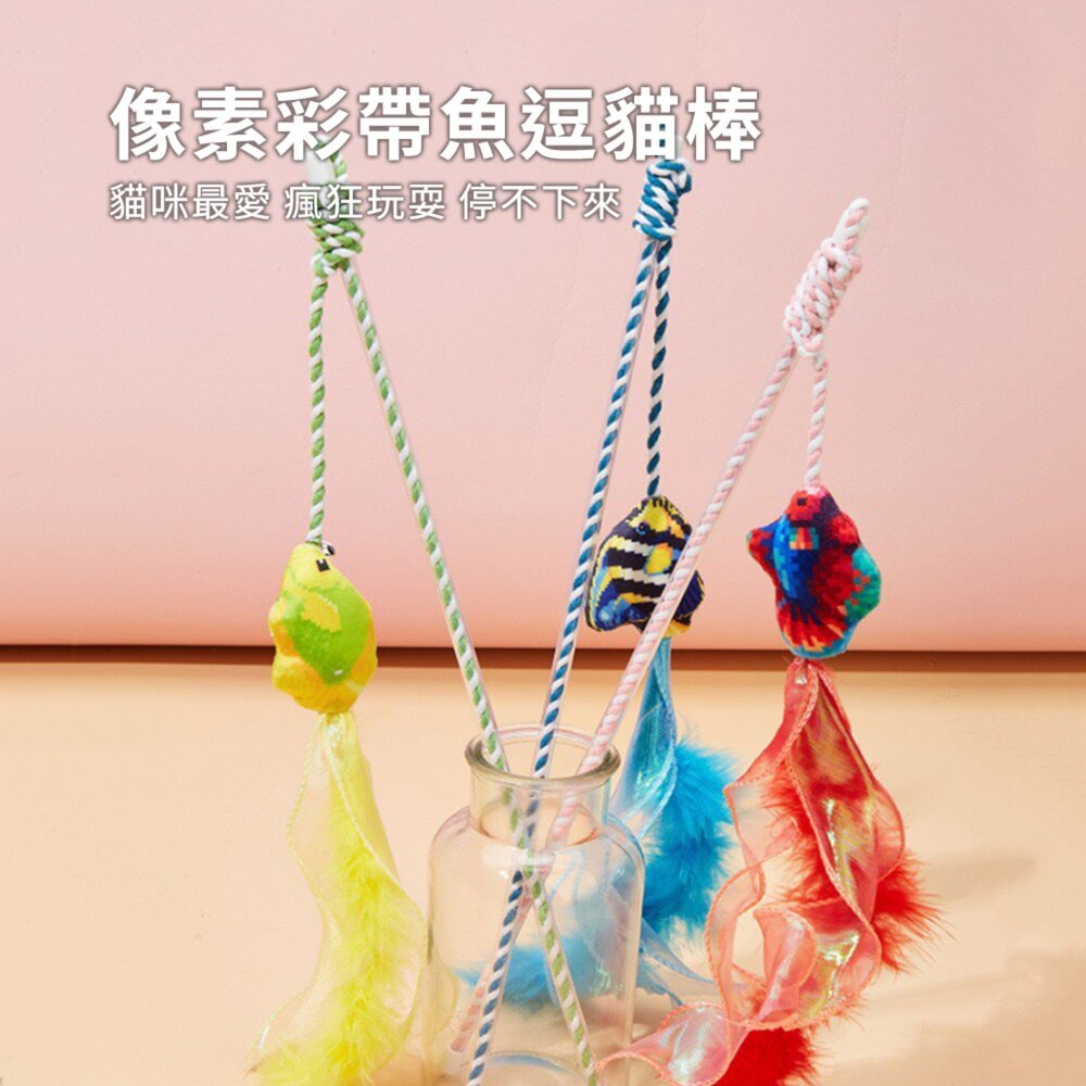 Duodoo 像素彩帶魚逗貓棒 逗貓棒 棉繩織帶羽毛 逗貓棒 貓咪互動解悶 貓玩具 寵物用品毛掌櫃寵物店-圖片-1