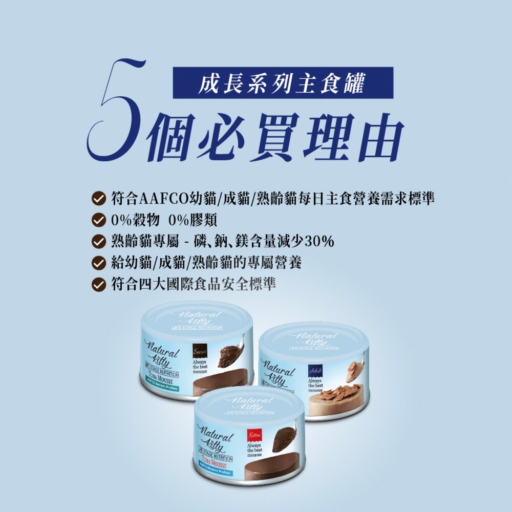 自然小貓成長 貓主食罐 8種口味 幼貓 成貓 熟齡貓 專屬營養配方毛掌櫃寵物店-圖片-1