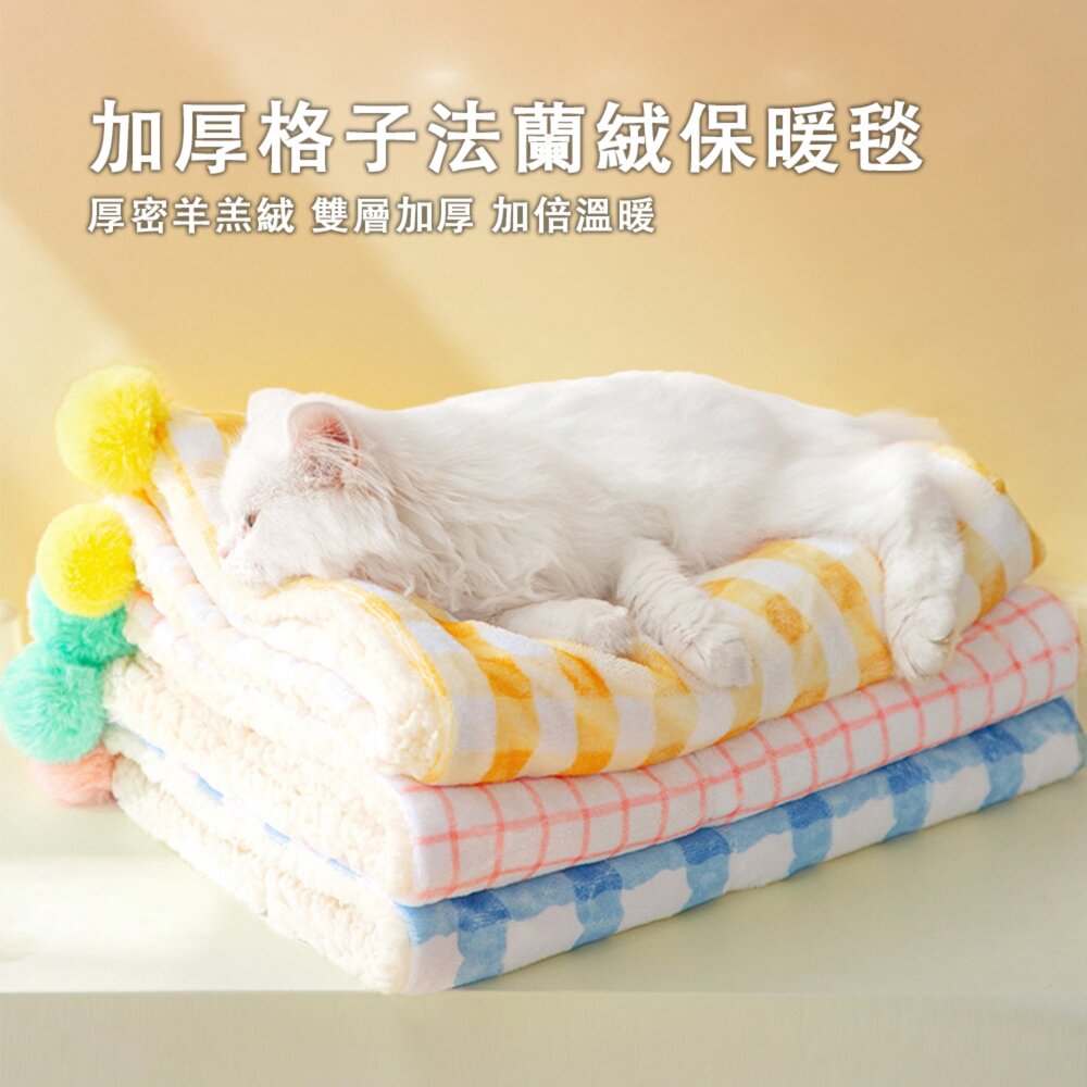 Flupp 加厚格子法蘭絨保暖毯 寵物 毛毯 加厚 保暖 格子地毯 法蘭絨 被子 狗狗 墊子 貓毛掌櫃寵物店-圖片-1