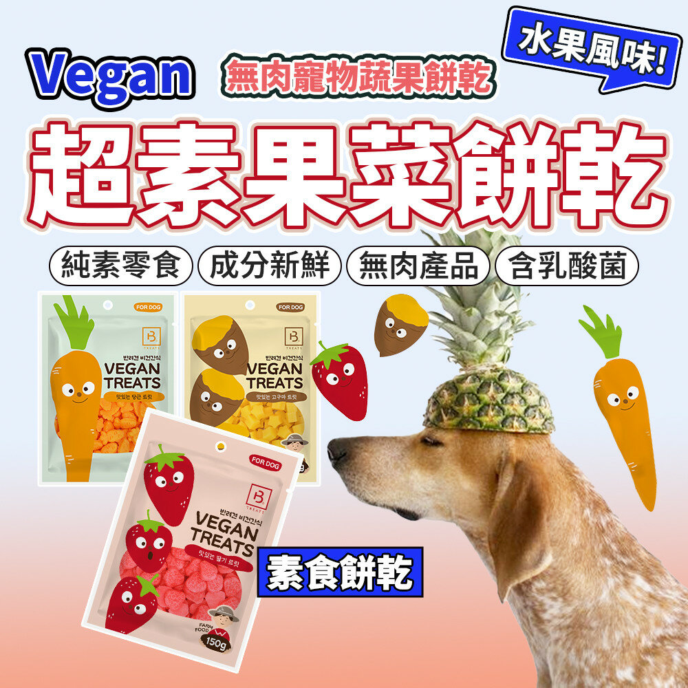 26011051586-超素果菜餅乾 乳酸菌餅乾 寵物餅乾 寵物零食 狗零食 蔬果零食毛掌櫃寵物店