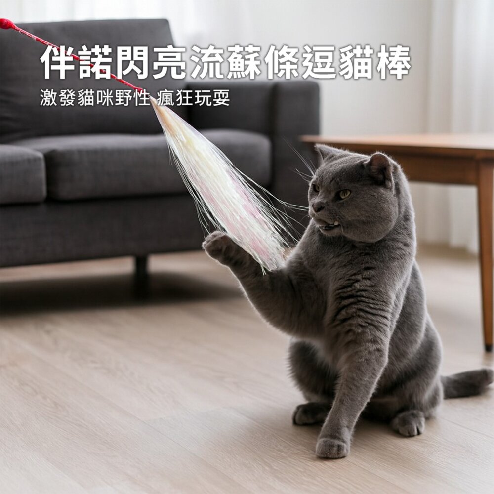伴諾閃亮流蘇條逗貓棒 鈴鐺 毛絨條 仙女 逗貓棒 羽毛 發聲 逗貓咪 玩具 鐳射 流蘇 貓用品毛掌櫃寵物店-圖片-1