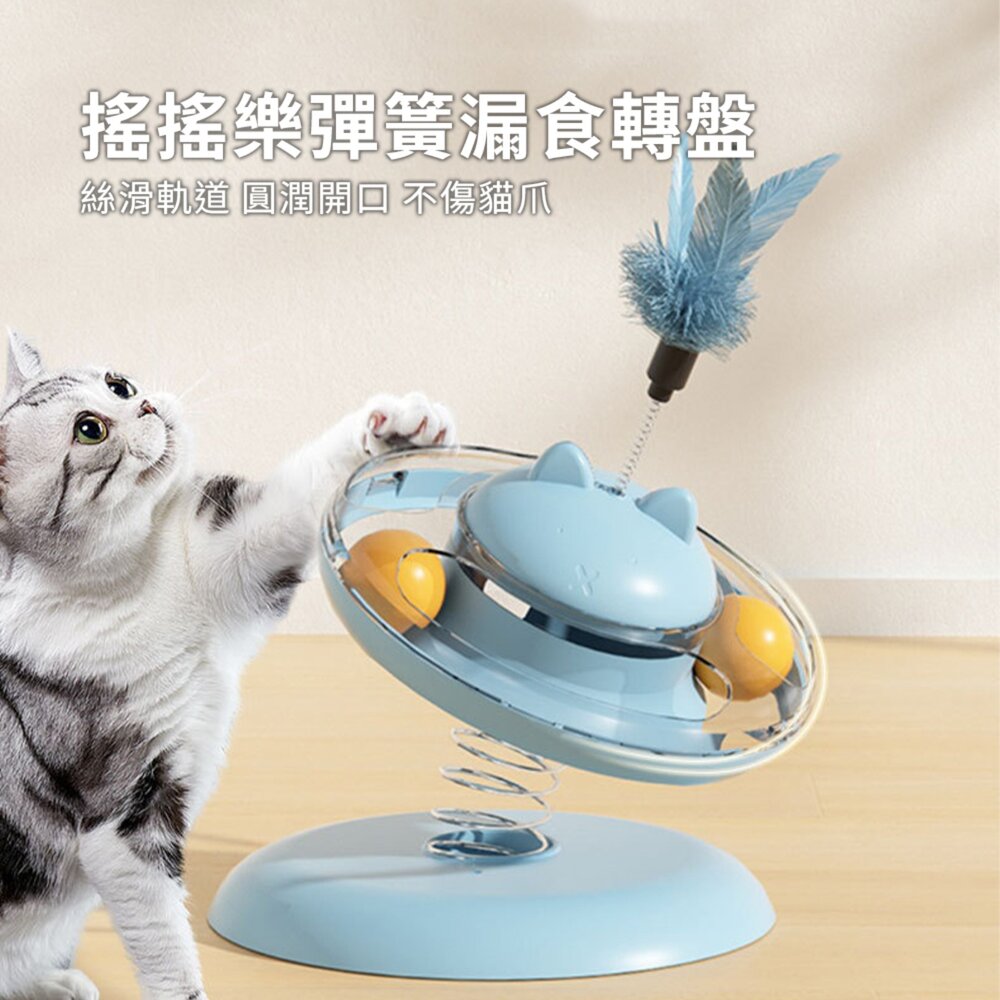 YUK 搖搖樂彈簧漏食轉盤 貓玩具 自嗨解悶 漏食貓轉盤 搖搖樂 羽毛逗貓棒 遊樂盤 益智貓用品毛掌櫃寵物店-圖片-1