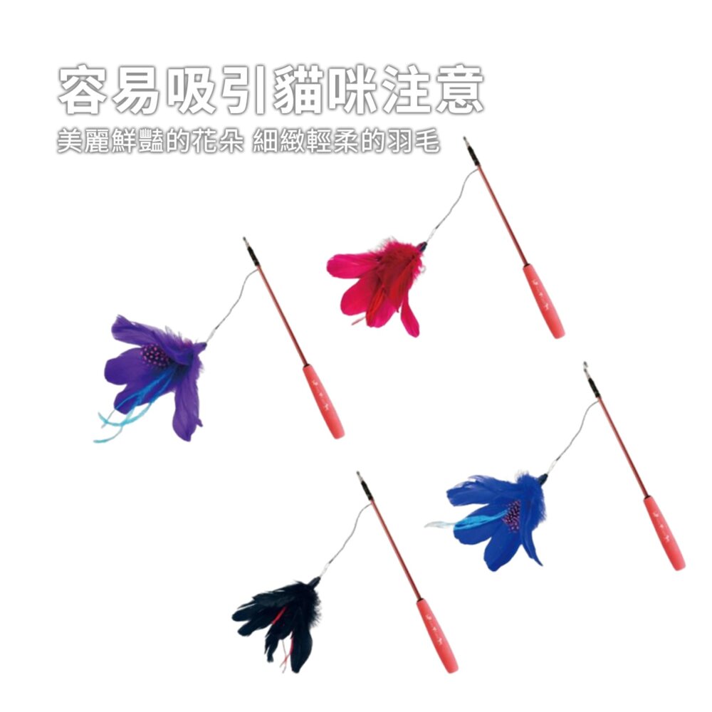 Amy Carol 伸縮花朵逗貓棒 花朵系列 伸縮釣竿 逗貓棒毛掌櫃寵物店-圖片-2