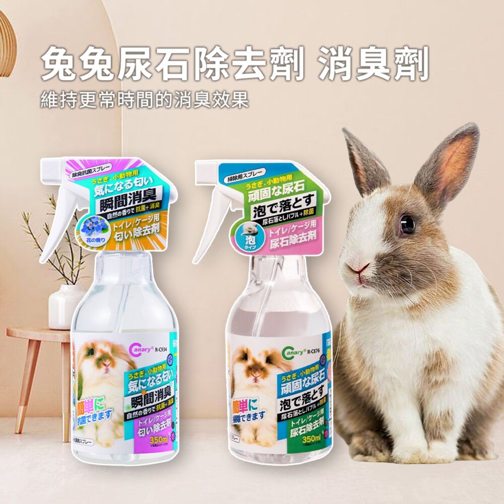 Canary 宇佐小動物 尿石除去劑 消臭劑 兔子尿石清潔劑 寵物除臭 寵物除臭劑 倉鼠除臭 除尿垢 尿垢清潔劑 兔子除-圖片-1