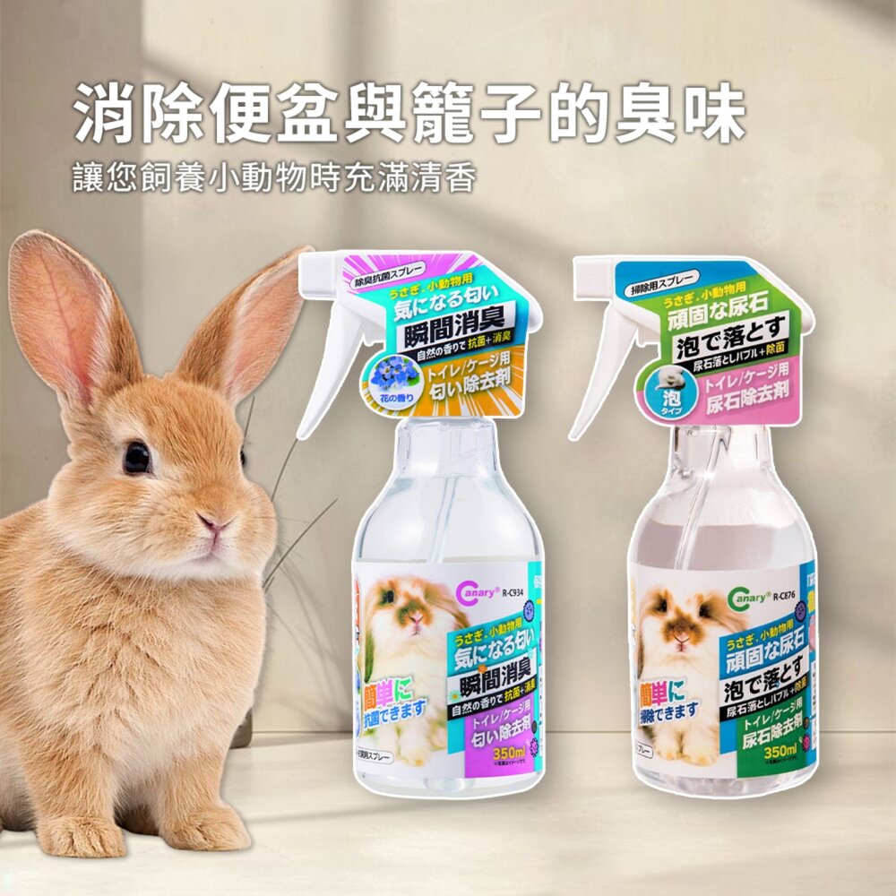 Canary 宇佐小動物 尿石除去劑 消臭劑 兔子尿石清潔劑 寵物除臭 寵物除臭劑 倉鼠除臭 除尿垢 尿垢清潔劑 兔子除-圖片-2