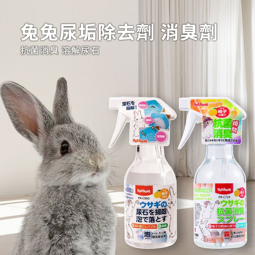 Petbest 奧黛特小動物 尿垢除去劑 消臭劑 尿石清潔劑 倉鼠除臭 除尿垢 尿垢清潔劑 兔子除臭 小動物清潔劑毛掌櫃-圖片-1