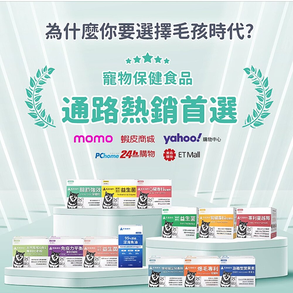毛孩時代 寵物保健品 益生菌 蔓越莓 爆毛專利 關節配方 腎臟配方 魚油 情緒穩定 免疫力平衡 心臟專科 葉黃素毛掌櫃寵-圖片-1