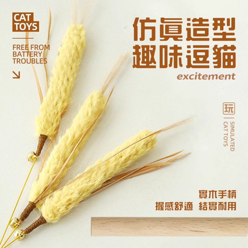 草本植物逗貓棒 貓玩具 逗貓神器 造型逗貓棒 互動貓玩具 植物造型逗貓棒毛掌櫃寵物店-圖片-1