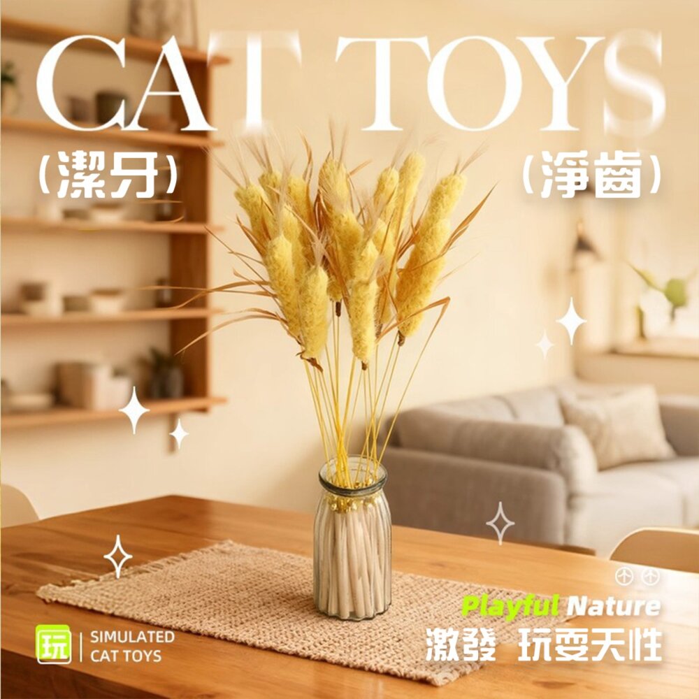 草本植物逗貓棒 貓玩具 逗貓神器 造型逗貓棒 互動貓玩具 植物造型逗貓棒毛掌櫃寵物店-圖片-3