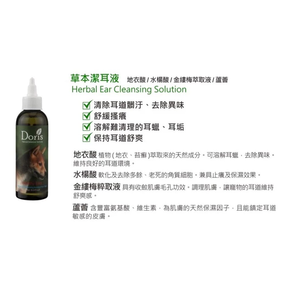 Doris 草本潔耳液 草本潔耳液 175ml 耳道清潔 寵物專用 舒緩搔癢 異味去除 犬用毛掌櫃寵物店-圖片-2