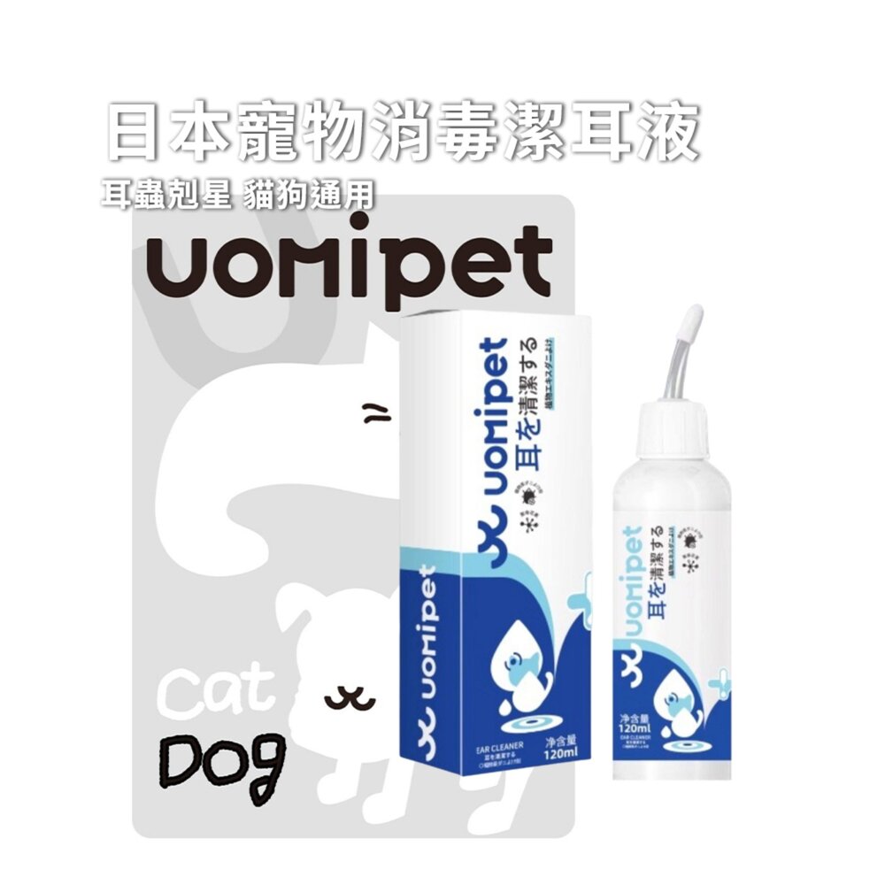 UOMipet日本寵物消毒 日本 UOMIPET 寵物滴耳液 除耳螨 耳朵清潔清洗液 狗狗貓咪專用洗耳液毛掌櫃寵物店-圖片-1
