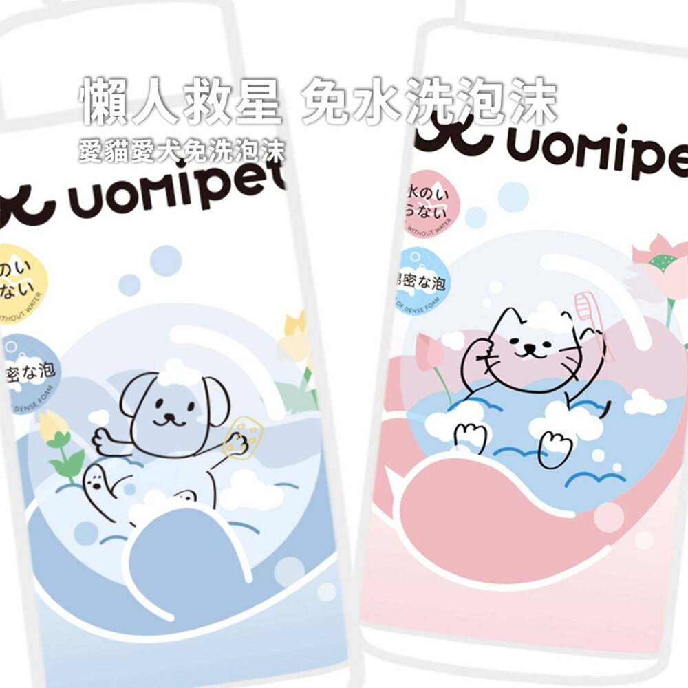UOMipet日本 寵物 免洗泡沫 日本 UOMIPET 寵物免洗泡沫 貓咪沐浴露 香波 干洗 幼貓狗 洗澡潔足 洗腳神-圖片-1