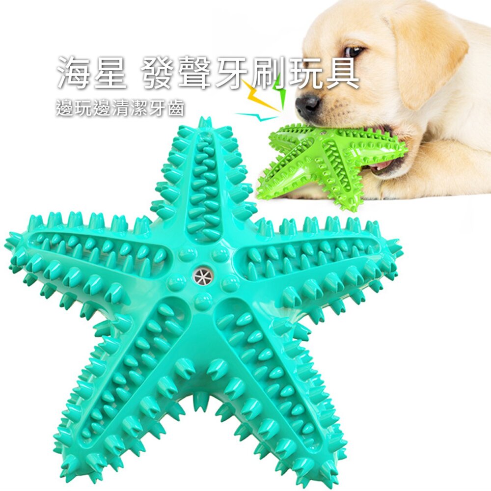 海星 發聲牙刷玩具 海星造型 狗狗發聲漏食玩具 寵物互動 益智磨牙 潔齒神器 TPR耐咬材質 可漂浮水上邊玩邊潔牙 可塗-圖片-1