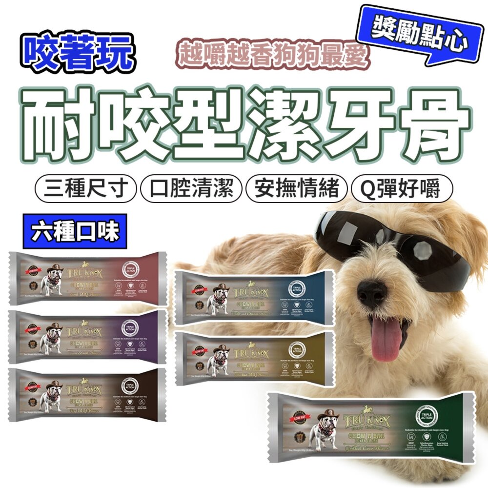 26060345496-咬著玩 潔牙骨 耐嚼 耐嚼型潔牙棒 潔牙骨 寵物潔牙骨 寵物零食毛掌櫃寵物店