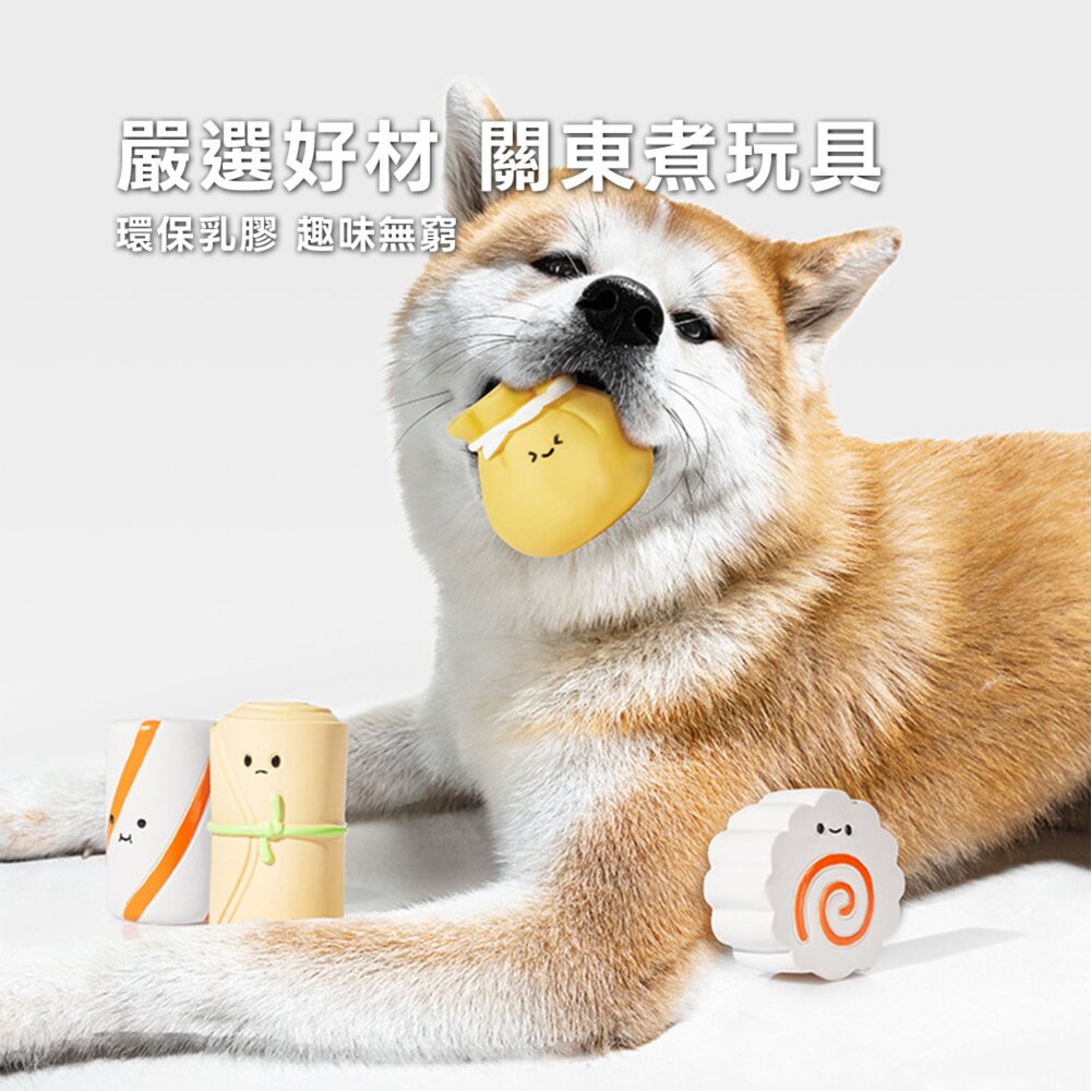 UWC 關東煮乳膠發聲玩具 日系關東煮 狗狗發聲乳膠玩具 耐咬磨牙發聲玩具 一沖即淨衛生 寵物互動玩具毛掌櫃寵物店-圖片-1