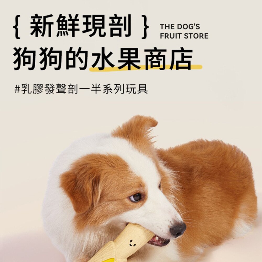 UWC 剖一半菜乳膠發聲玩具 新鮮現剖 狗狗發聲乳膠玩具 剝一半蔬果系列 耐咬磨牙發聲玩具 可直接水洗 寵物互動玩具毛掌-圖片-1