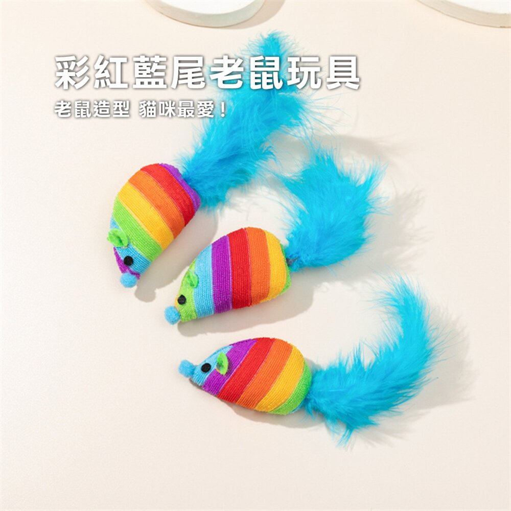 Duodoo 彩紅藍尾老鼠 貓咪羽毛玩具 彩虹老鼠貓玩具 貓咪啃咬包 貓咪自嗨解悶 貓咪磨牙玩具 貓草老鼠 寵物羽毛玩具-圖片-1