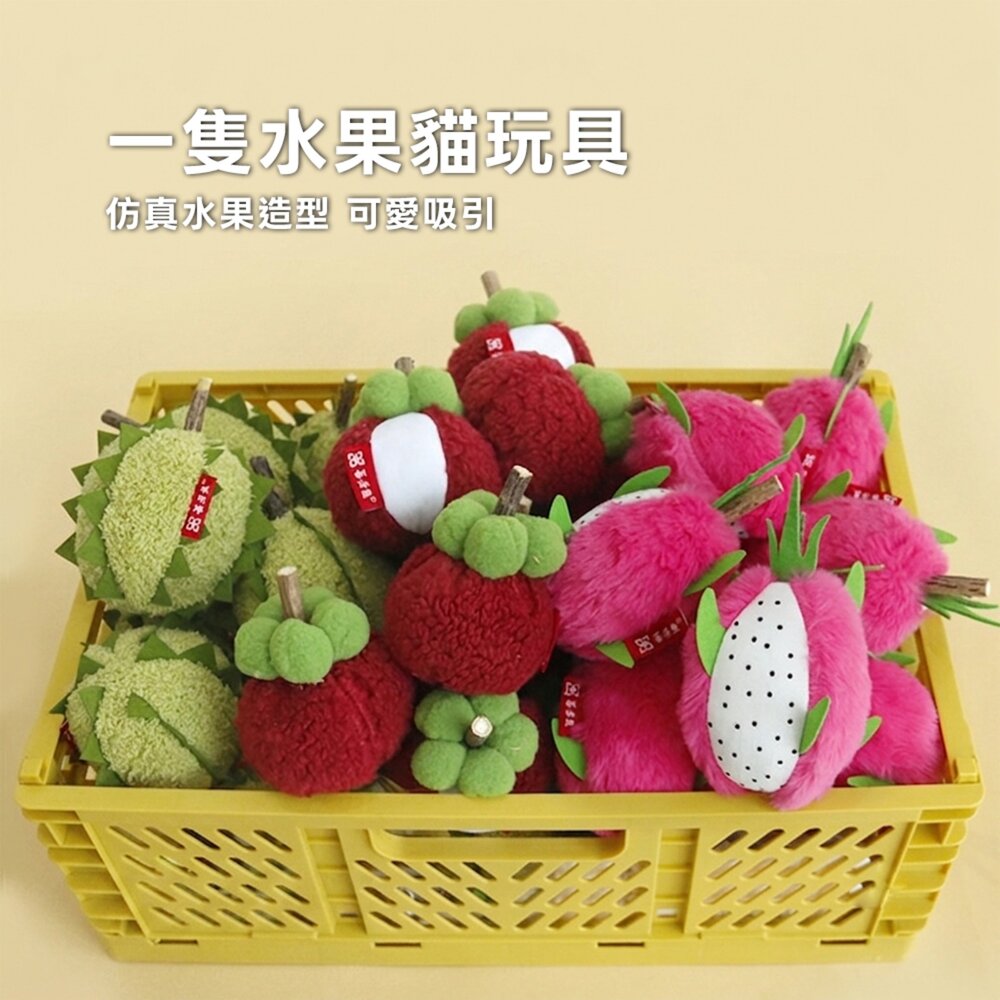 喜多魚 一隻水果貓玩具 仿真水果貓玩具 木天蓼咬咬棒 貓薄荷啃咬玩具 火龍果榴槤山竹貓包 磨牙潔齒玩具 貓咪紓壓玩具毛掌-圖片-1