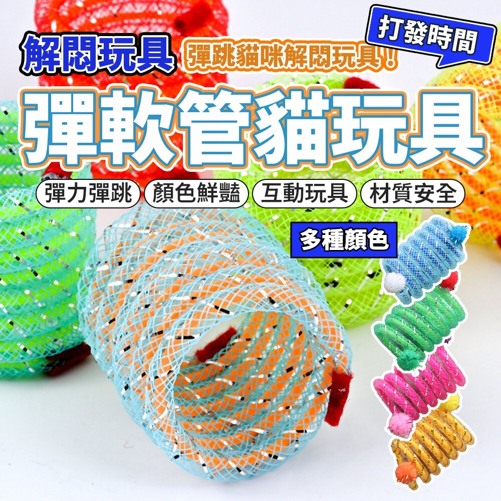 26262358907-彈簧逗貓棒 貓玩具 逗貓棒 寵物玩具 寵物紓壓玩具 伸縮逗貓棒 伸縮貓玩具 伸縮寵物玩具毛掌櫃寵物店