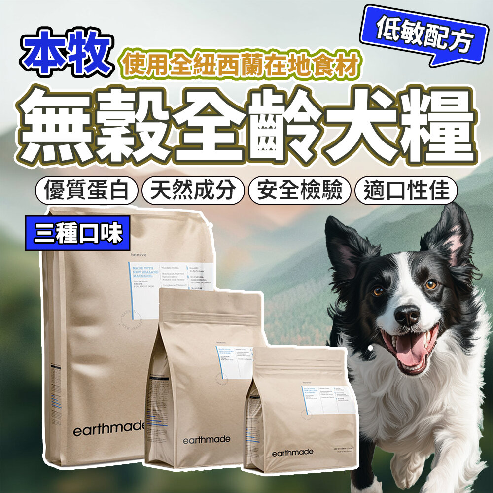 26361999696-本牧 狗飼料 犬糧 本牧飼料 紐西蘭無穀 犬飼料 無穀成犬糧 earthmade毛掌櫃寵物店